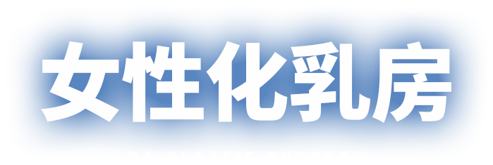 女性化乳房
