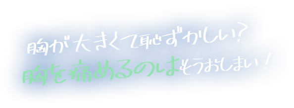 胸が大きくて恥ずかしい?胸を痛めるのはもうおさらば!
