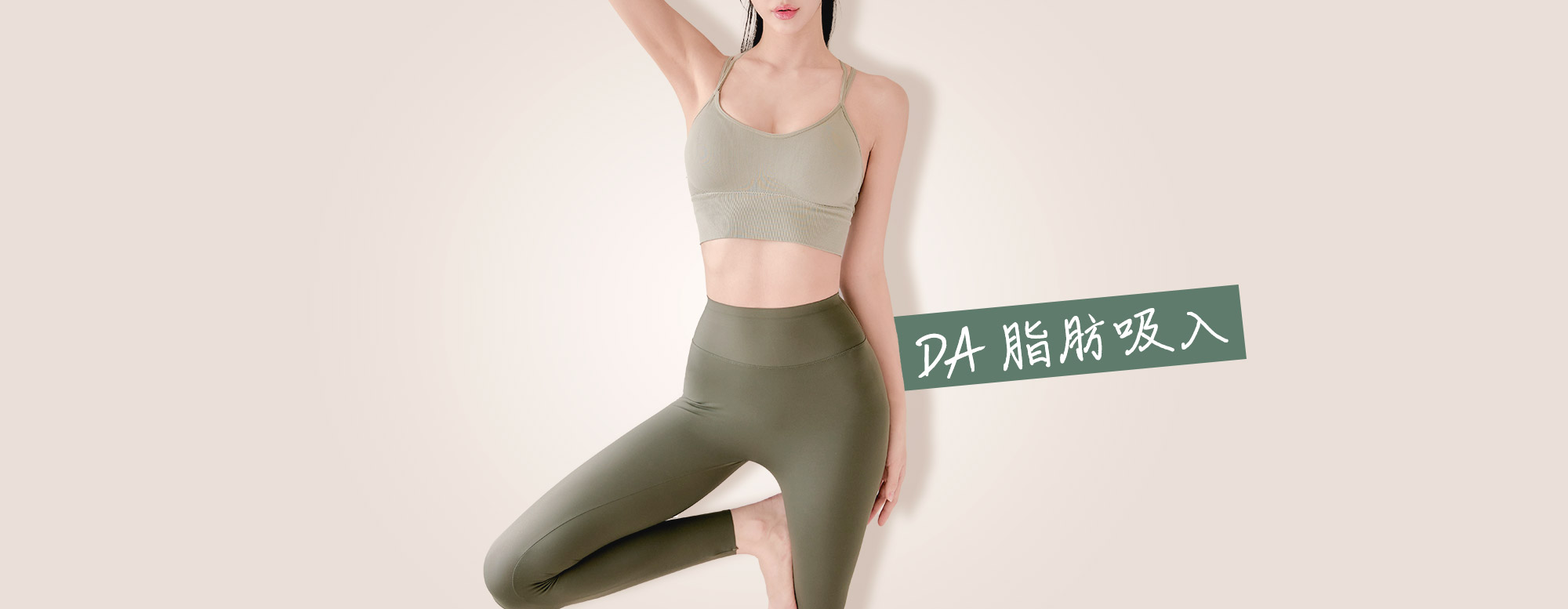 DA 脂肪吸引