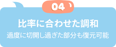 切開修正も可能過度に切開し過ぎた部分も復元可能