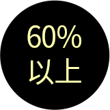 60%以上