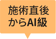 施術直後からAI級