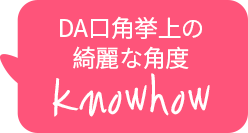 DA口角挙上手術