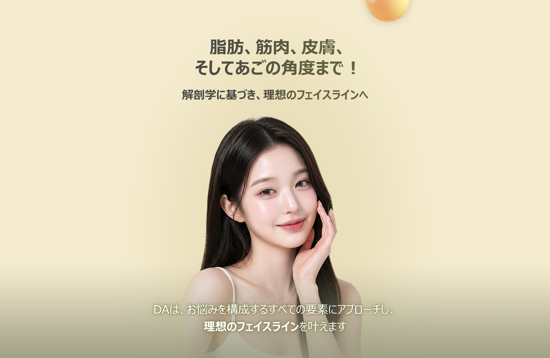 DAは、お悩みを構成するすべての要素にアプローチし、理想のフェイスラインを叶えます