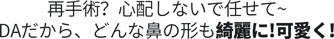 DA2度目の鼻整形