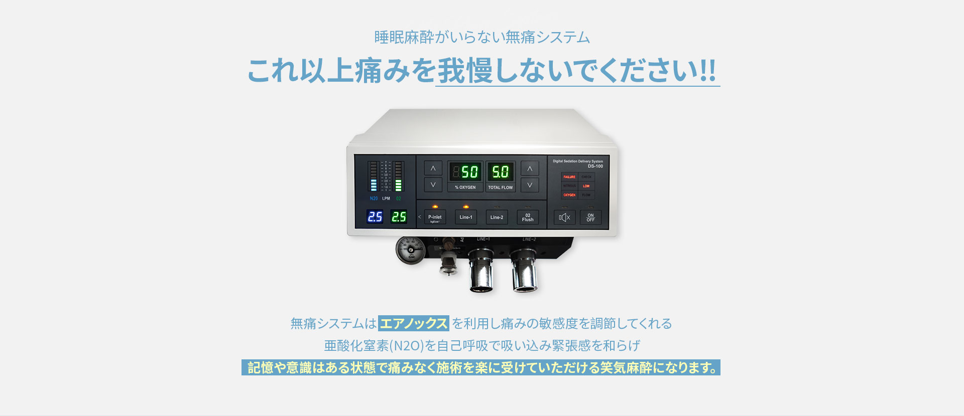 睡眠麻酔がいらない無痛システムこれ以上痛みを我慢しないでください‼