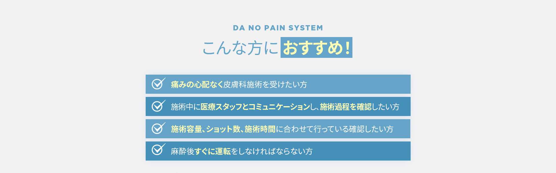 DA無痛システム, こんな方におすすめ！