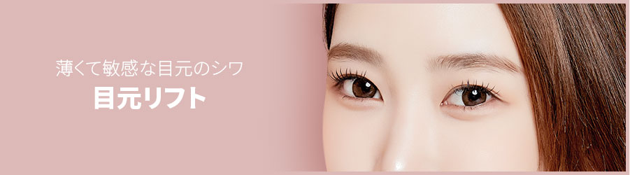 薄くて敏感な目元のシワ,目元リフト