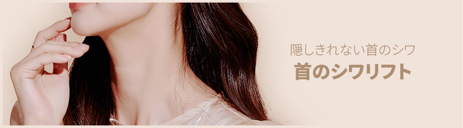 隠しきれない首のシワ,首のシワリフト