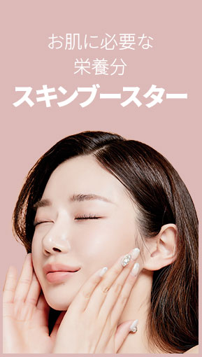 お肌に必要な栄養分,スキンブースター