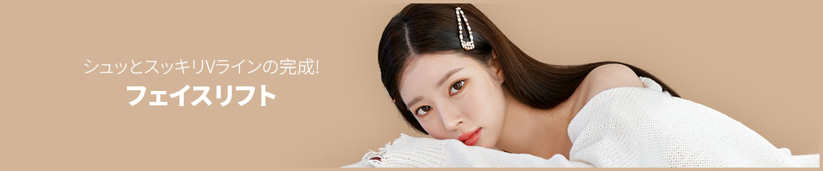 シュッとスッキリVラインの完成!,フェイスリフト