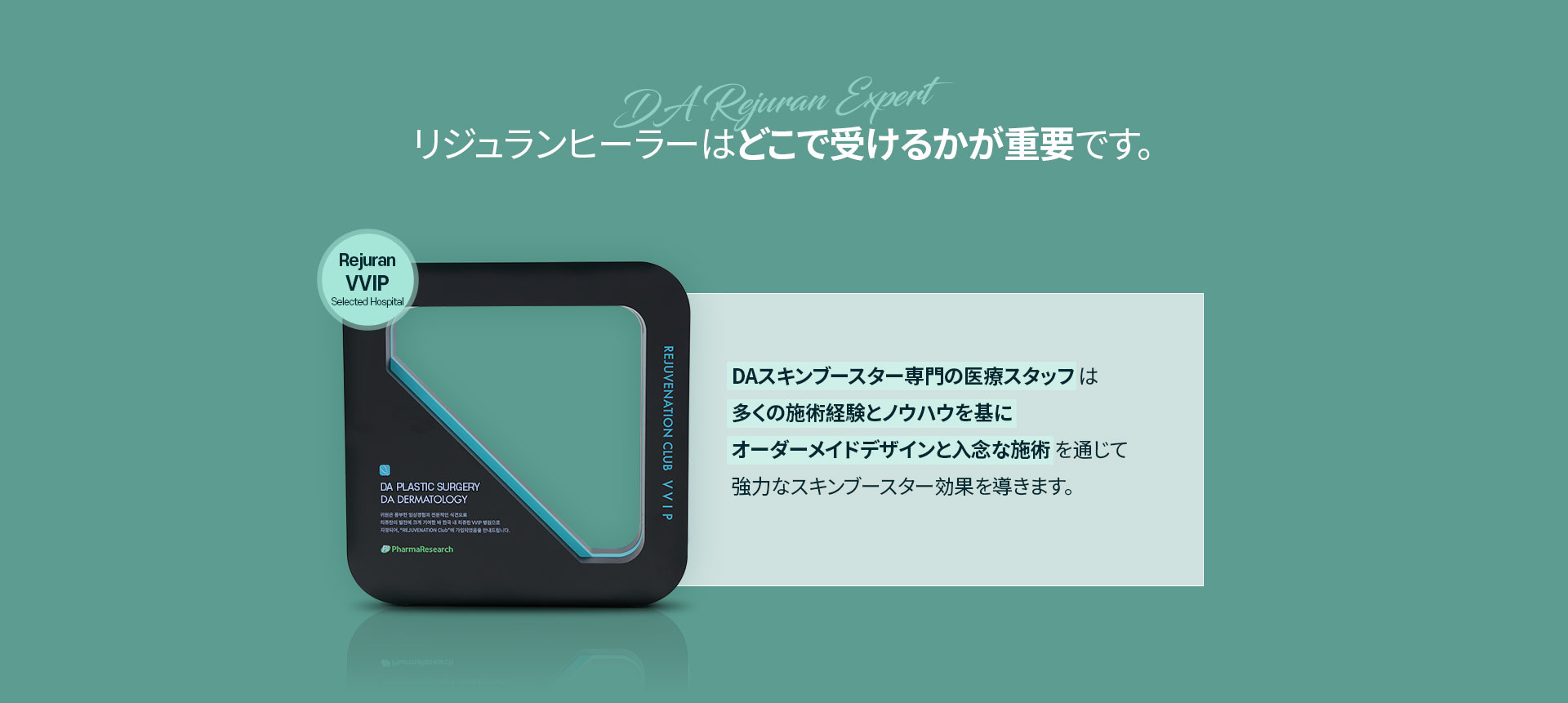 リジュランヒーラーはどこで受けるかが重要です。