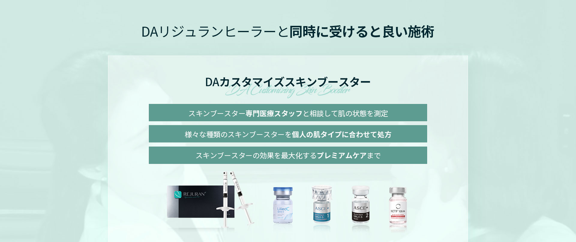 DAリジュランヒーラーと同時に受けると良い施術-DAカスタマイズスキンブースター