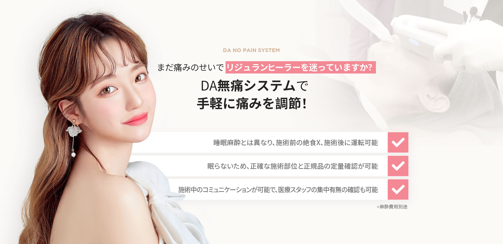 DA無痛システムで手軽に痛みを調節！