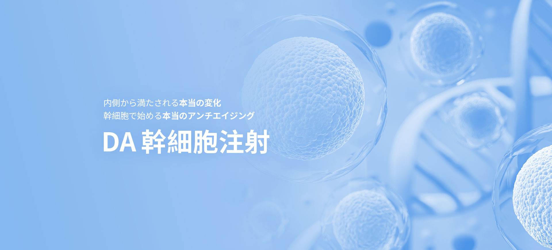 DA 幹細胞注射