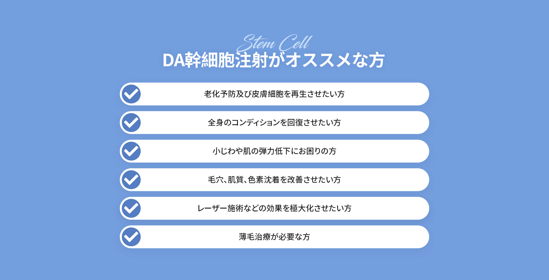 DA幹細胞注射がオススメな方