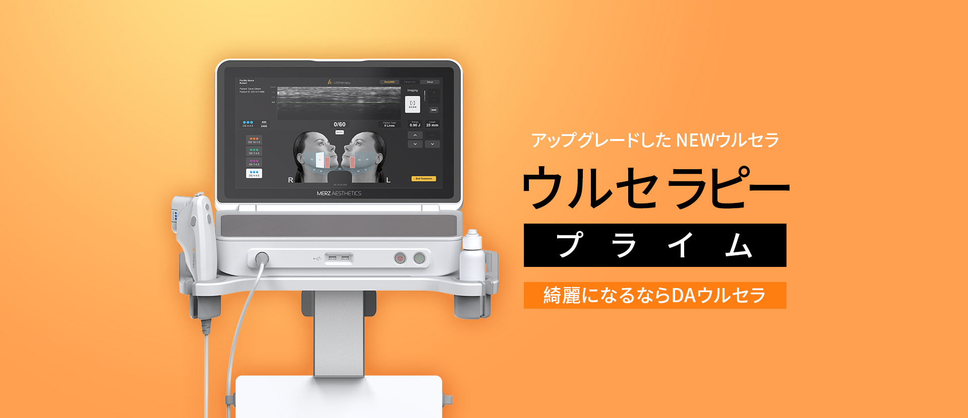 ウルセラピープライム