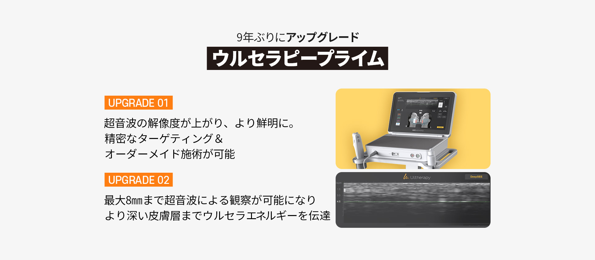9年ぶりにアップグレードウルセラピープライム