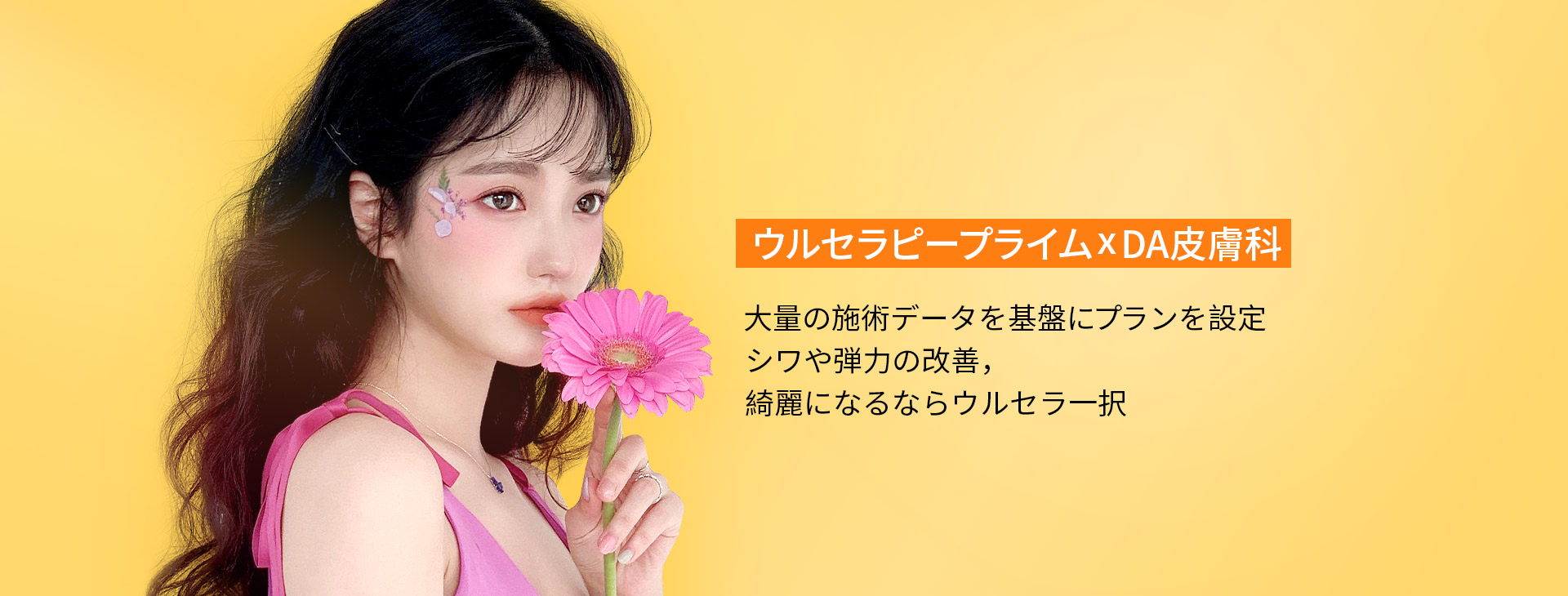 ウルセラピープライム×DA皮膚科大量の施術データを基盤にプランを設定シワや弾力の改善，綺麗になるならウルセラ一択