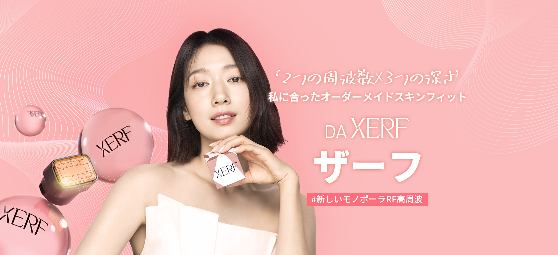 ‘2つの周波数 X 3つの深さ’私に合ったオーダーメイドスキンフィット-DA ザーフ