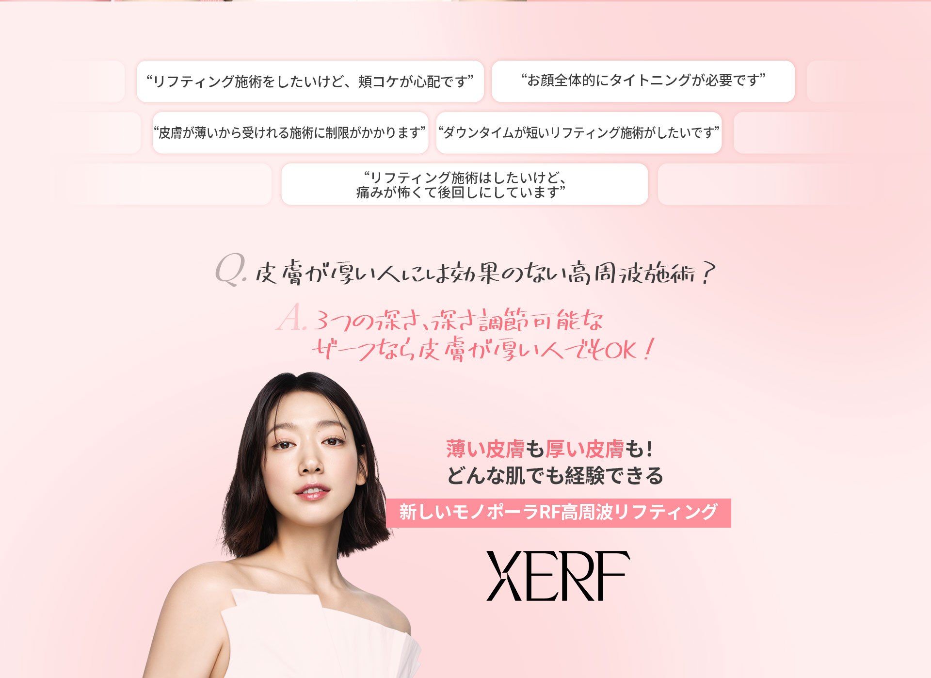 薄い皮膚も厚い皮膚も！どんな肌でも経験できる 新しいモノポーラRF高周波リフティング