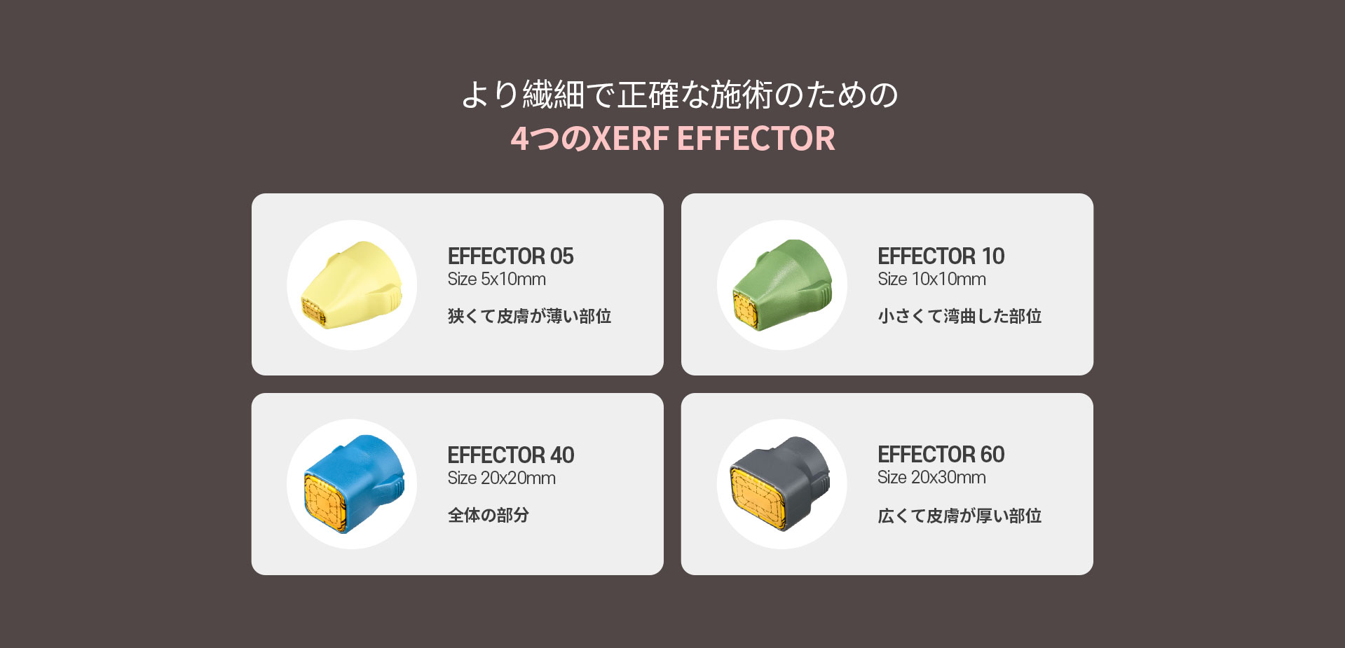 より繊細で正確な施術のための4つのXERF EFFECTOR