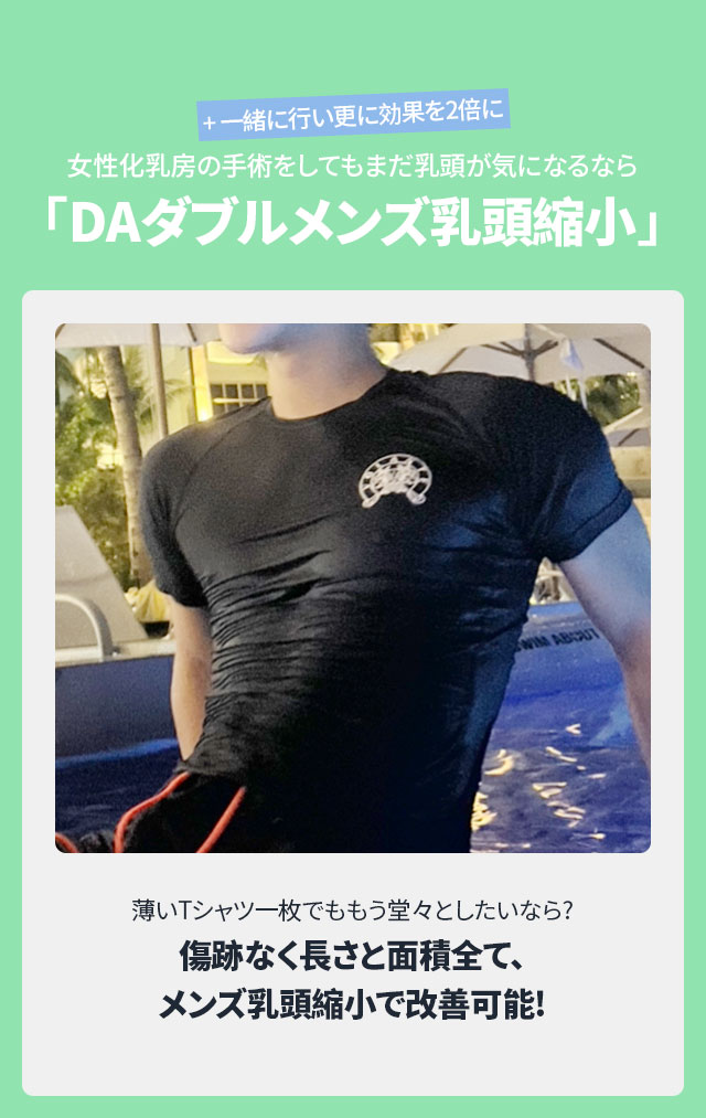 DA 女性化乳房