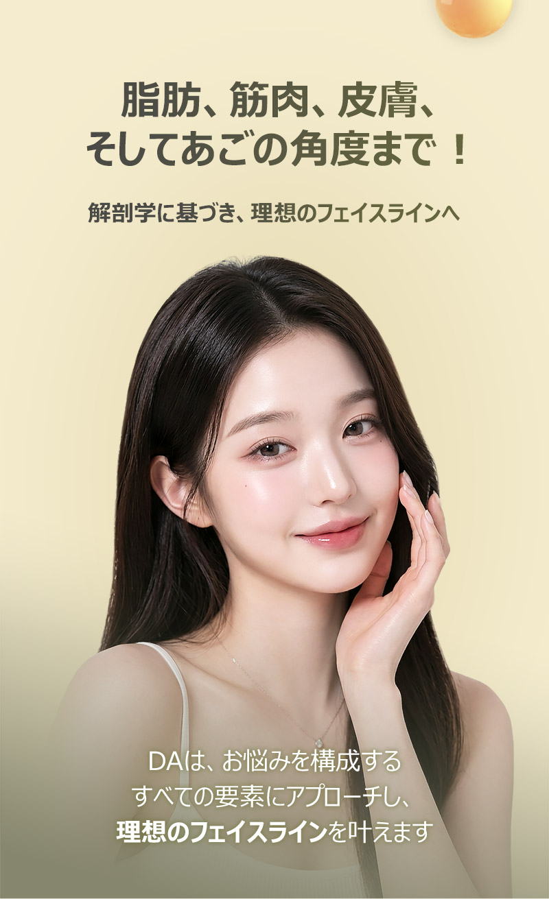 DAは、お悩みを構成するすべての要素にアプローチし、理想のフェイスラインを叶えます