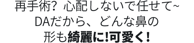 DA2度目の鼻整形