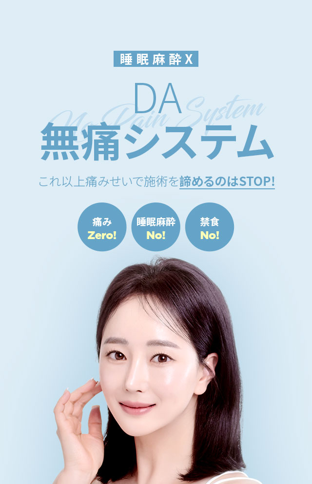 DA無痛システム,これ以上痛みせいで施術を諦めるのはSTOP!