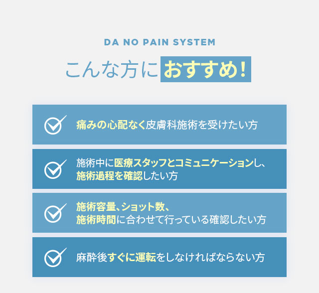 DA無痛システム, こんな方におすすめ!