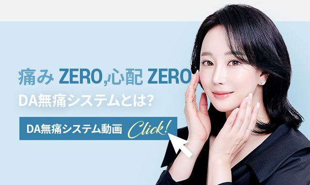 DA無痛システム