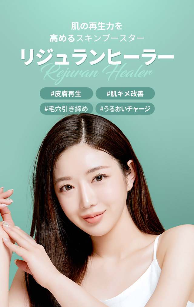 肌の再生力を高めるスキンブースターリジュランヒーラー