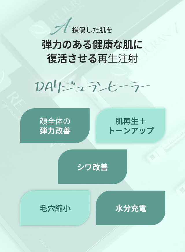 損傷した肌を弾力のある健康な肌に復活させる再生注射DAリジュランヒーラー