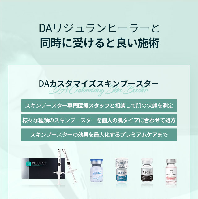 DAリジュランヒーラーと同時に受けると良い施術-DAカスタマイズスキンブースター