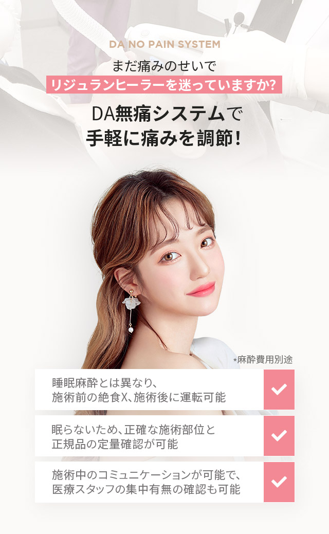 DA無痛システムで手軽に痛みを調節！
