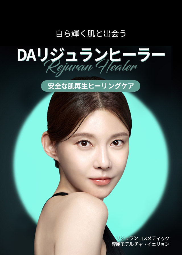 自ら輝く肌と出会うDAリジュランヒーラー