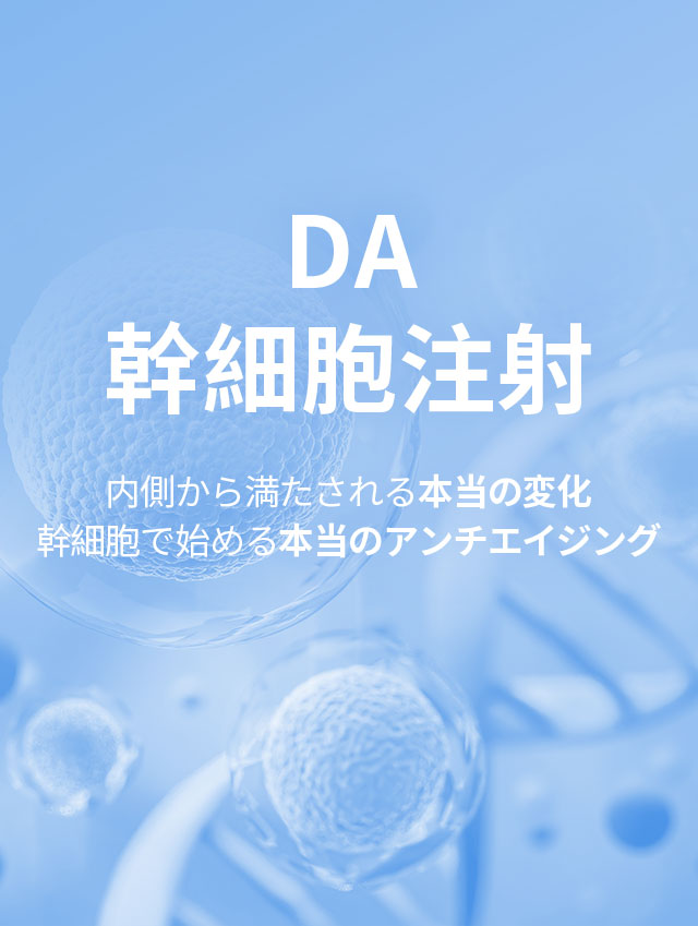 DA 幹細胞注射