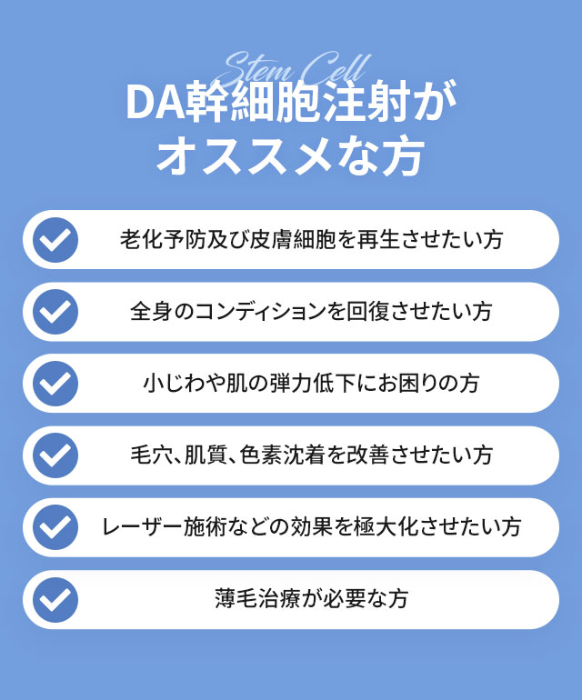 DA幹細胞注射がオススメな方