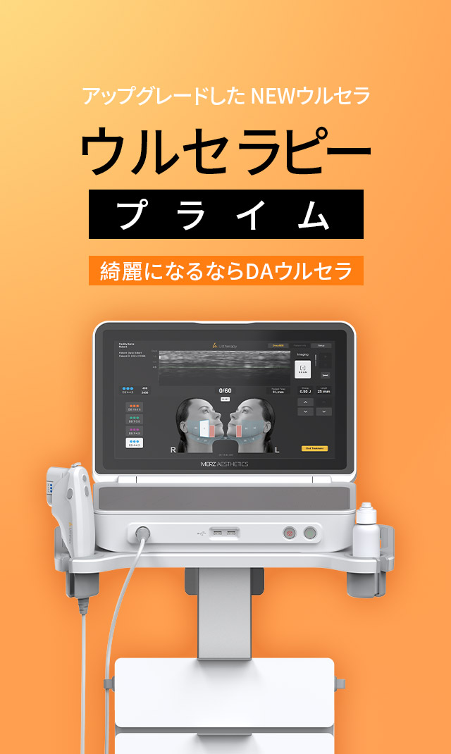 ウルセラピープライム