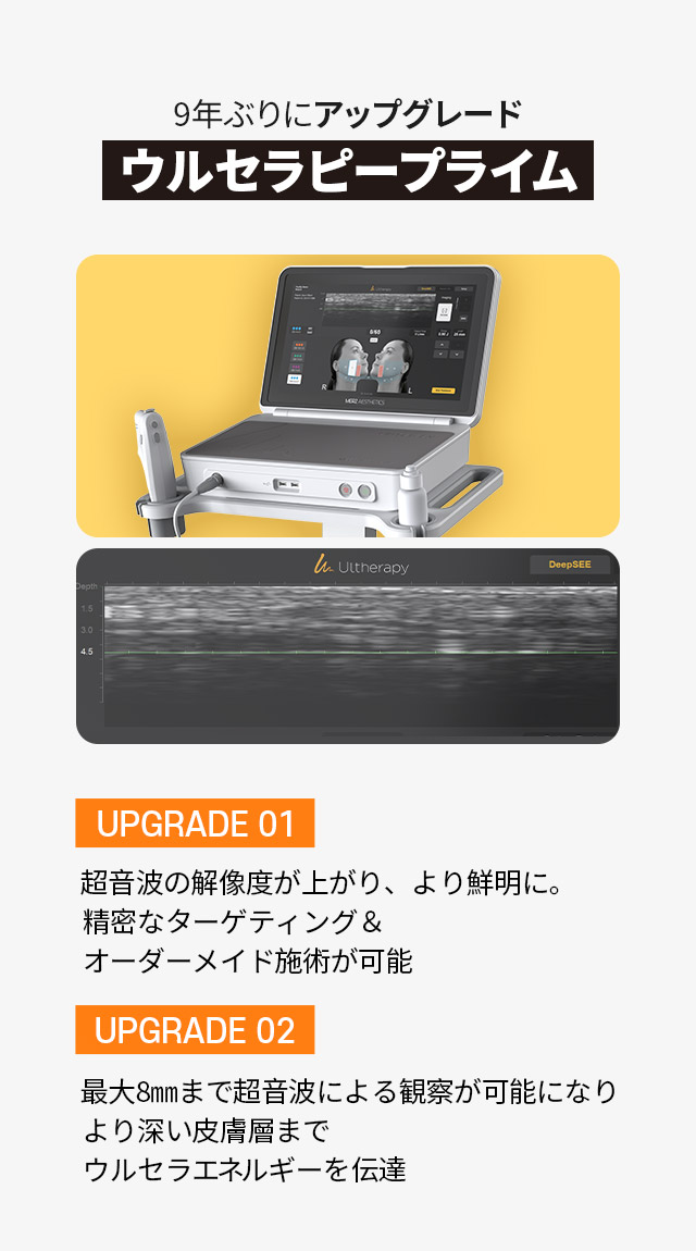 9年ぶりにアップグレードウルセラピープライム