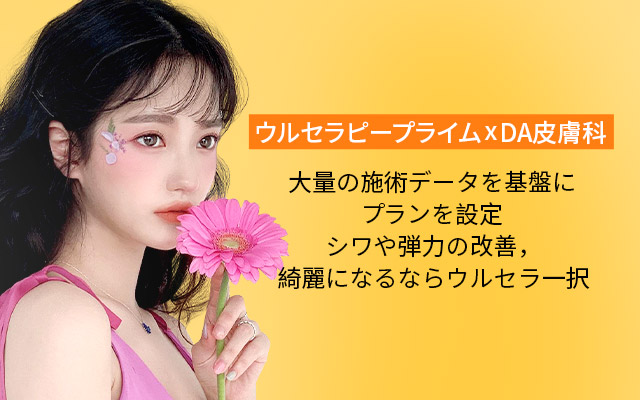 ウルセラピープライム×DA皮膚科大量の施術データを基盤にプランを設定シワや弾力の改善,綺麗になるならウルセラ一択
