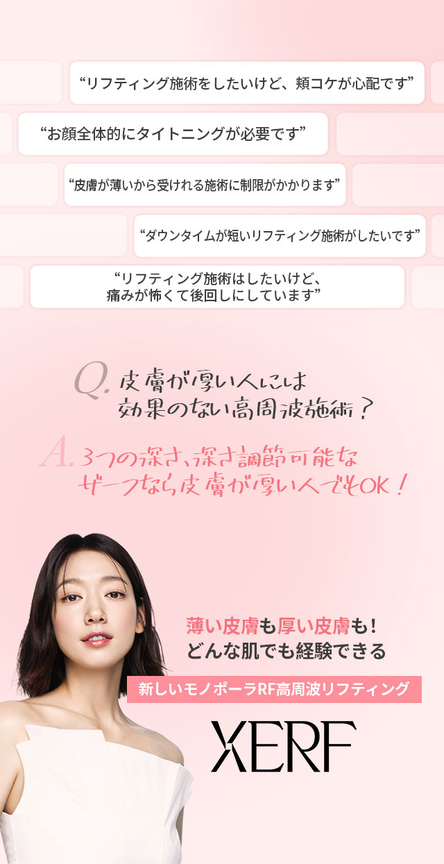 薄い皮膚も厚い皮膚も！どんな肌でも経験できる 新しいモノポーラRF高周波リフティング