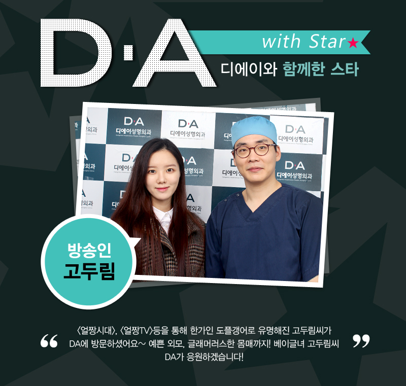 DA スター タレント　コ・ドゥリム