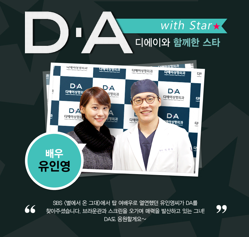 DA スター 俳優　ユ・インヨン