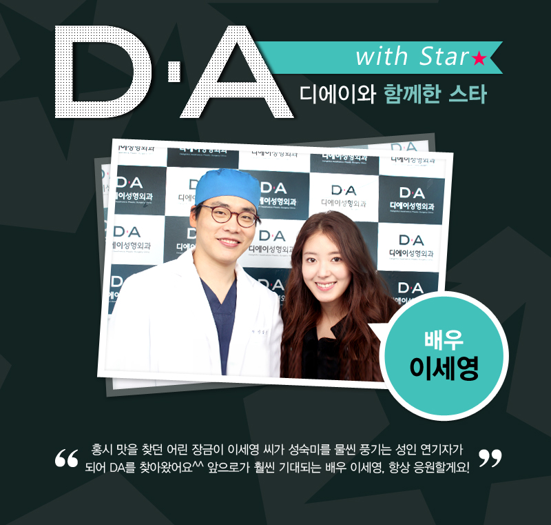 DA スター 俳優　イ・セヨン