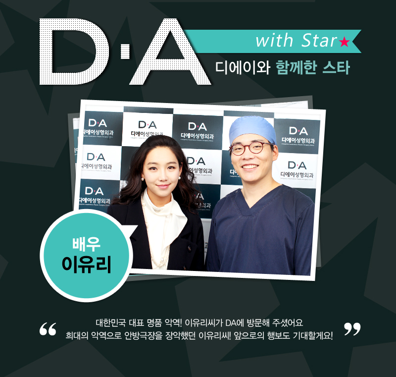 DA スター 俳優　イ・ユリ