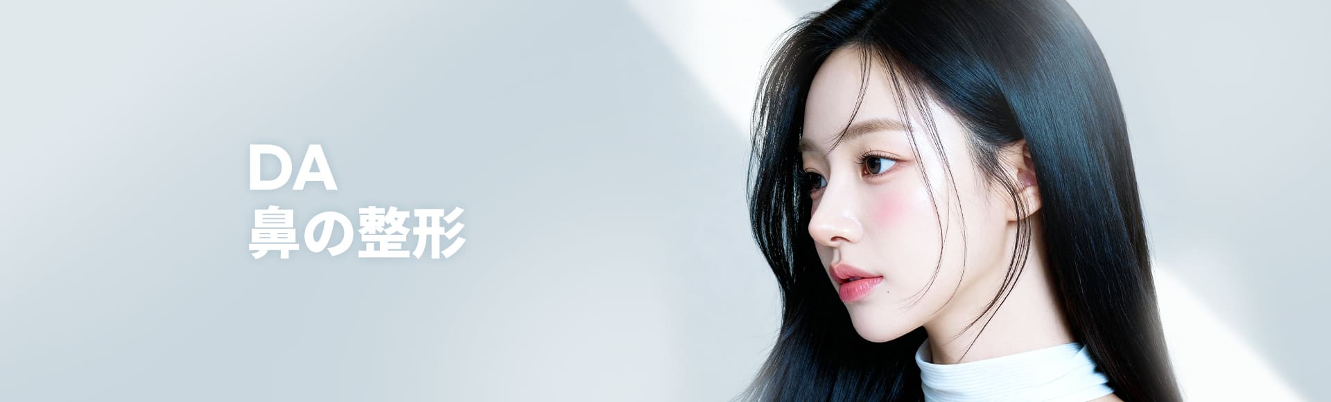 DA 鼻の整形