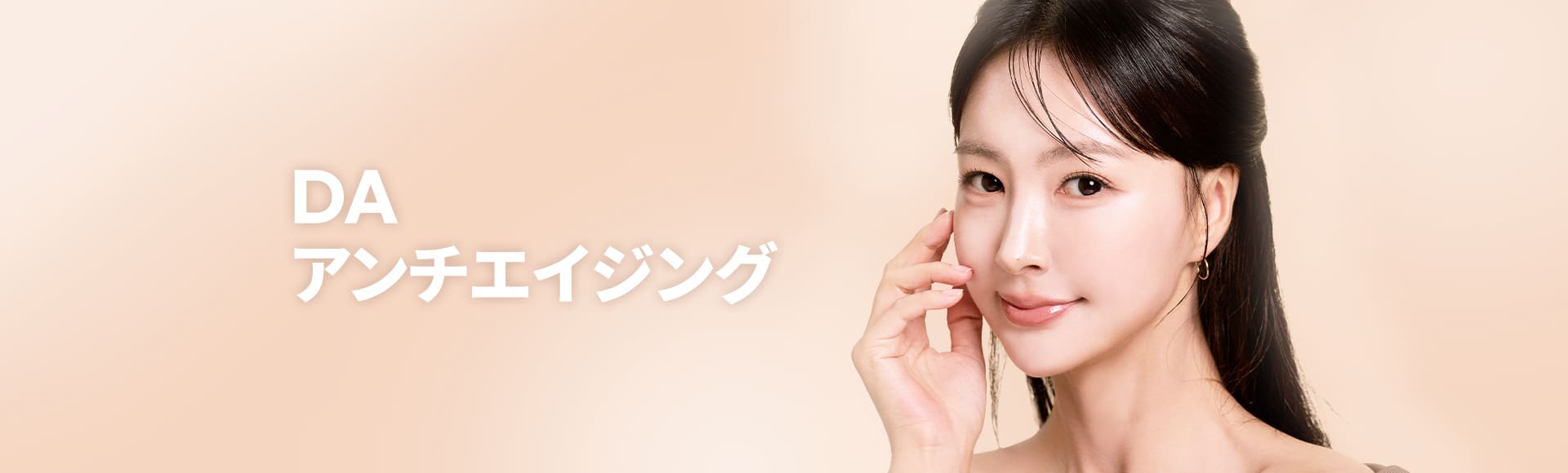DA アンチエイジング