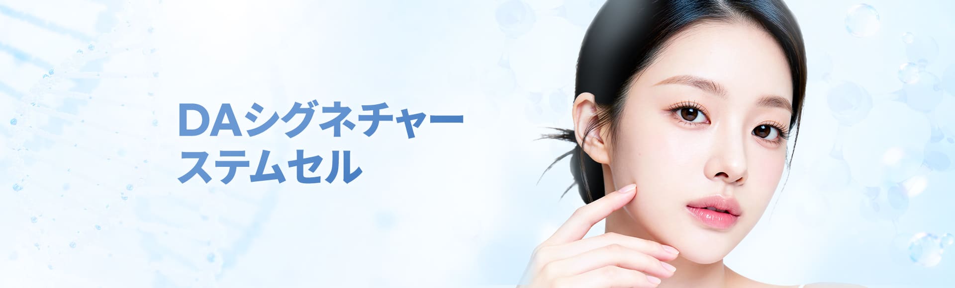 DAシグネチャー・ステムセル